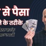 Paise Se Paisa Kaise Kamaye, पैसे से पैसे कैसे कमाए, पैसा लगाकर पैसे कैसे कमाए