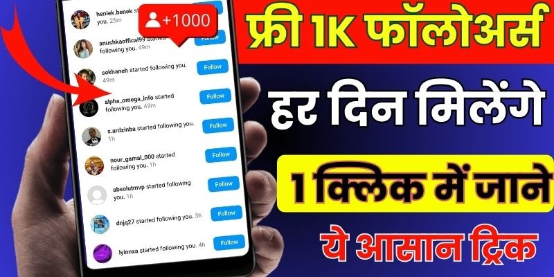 इंस्टाग्राम पर फॉलोअर्स बढ़ाने का तरीका, Instagram par followers kaise badhaye,