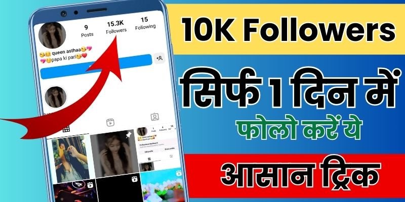 इंस्टाग्राम पर 10k फॉलोअर्स कैसे बढ़ाए फ्री में