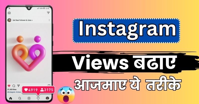 इंस्टाग्राम रील पर व्यू कैसे बढ़ाएं, Instagram par views kaise badhaye